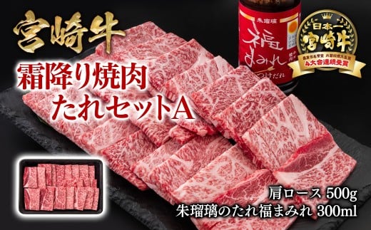 【内容量が選べる】宮崎牛 霜降り焼肉500g ＆タレセットA  ブランド牛肉 4等級以上 ミヤチク 内閣総理大臣賞4連覇 朱瑠璃 酒瑠璃 ロース 焼き肉＜1.5-37＞