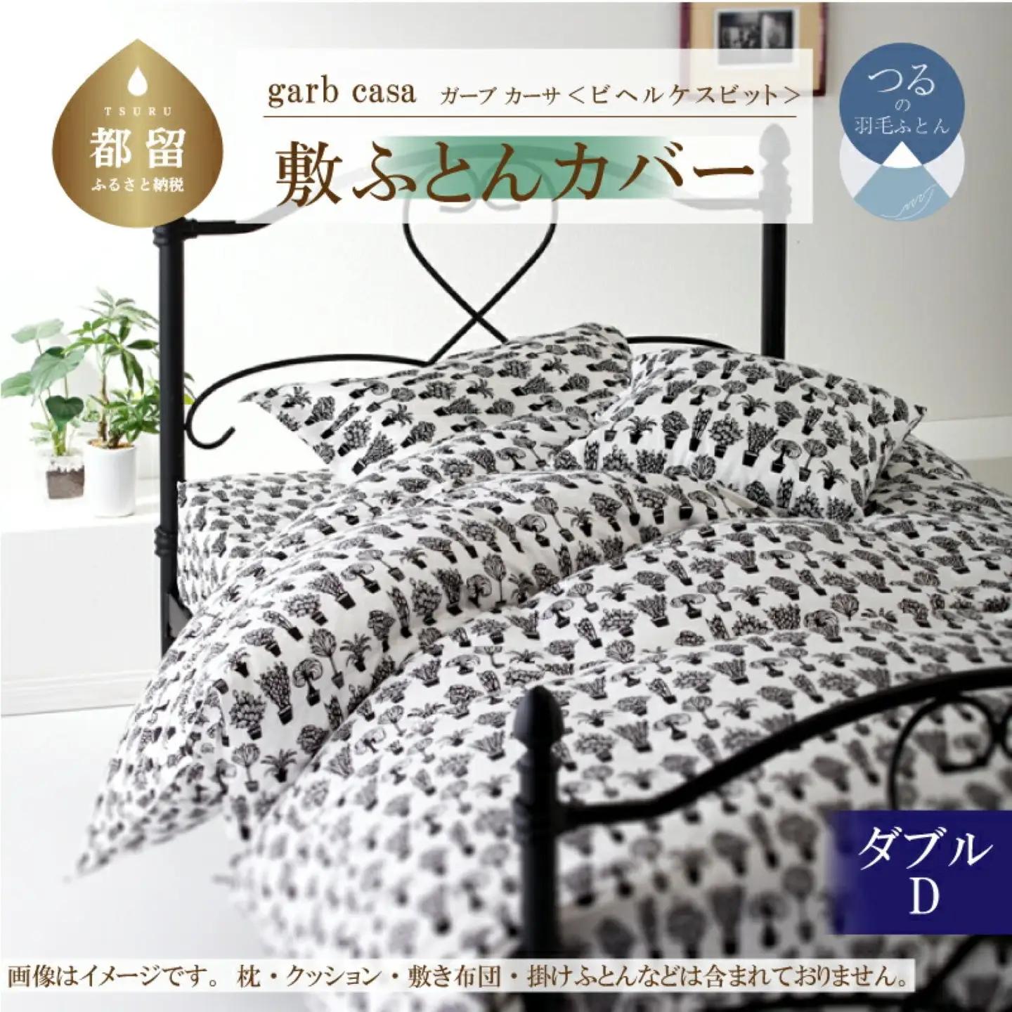 【敷ふとんカバー】ダブル 【ｇａｒｂｃａｓａ ガーブカーサ／ビヘルケスビット】【大恒リビング】
