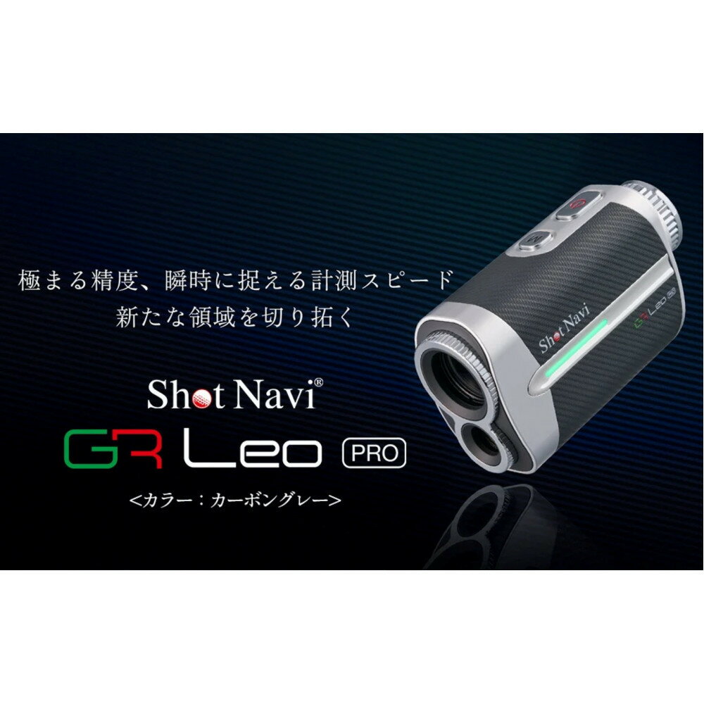 【ふるさと納税】ショットナビ GR Leo PRO（カーボングレー） | 距離計 高級感 軽量 防水機能 高精度測定 人気 おすすめ ゴルフグッズ お取り寄せ 通販 送料無料 ふるさと納税 石川 北陸 復興支援 復興応援