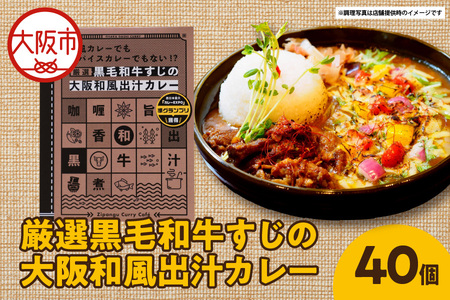 厳選黒毛和牛すじの大阪和風出汁カレー 180g×40個 レトルト_OS065-0013-02