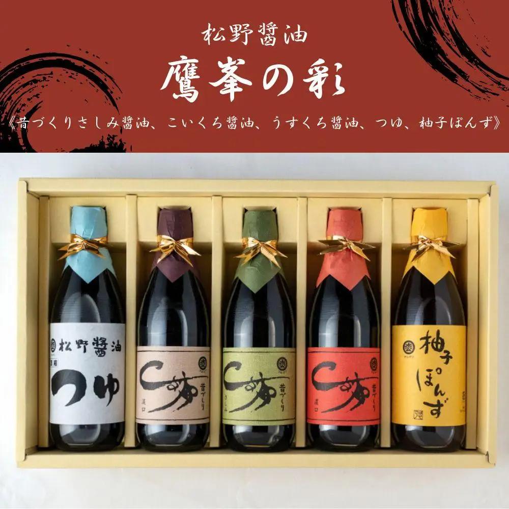 【松野醤油】鷹峯の彩《さしみ / こいくち / うすくち / つゆ / 柚子ぽんず》計5本セット｜京都 老舗 京醤油処 人気