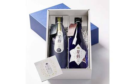 日本酒「星鈴」2種飲み比べセット（青星720ml、赤星720ml） F21T-426