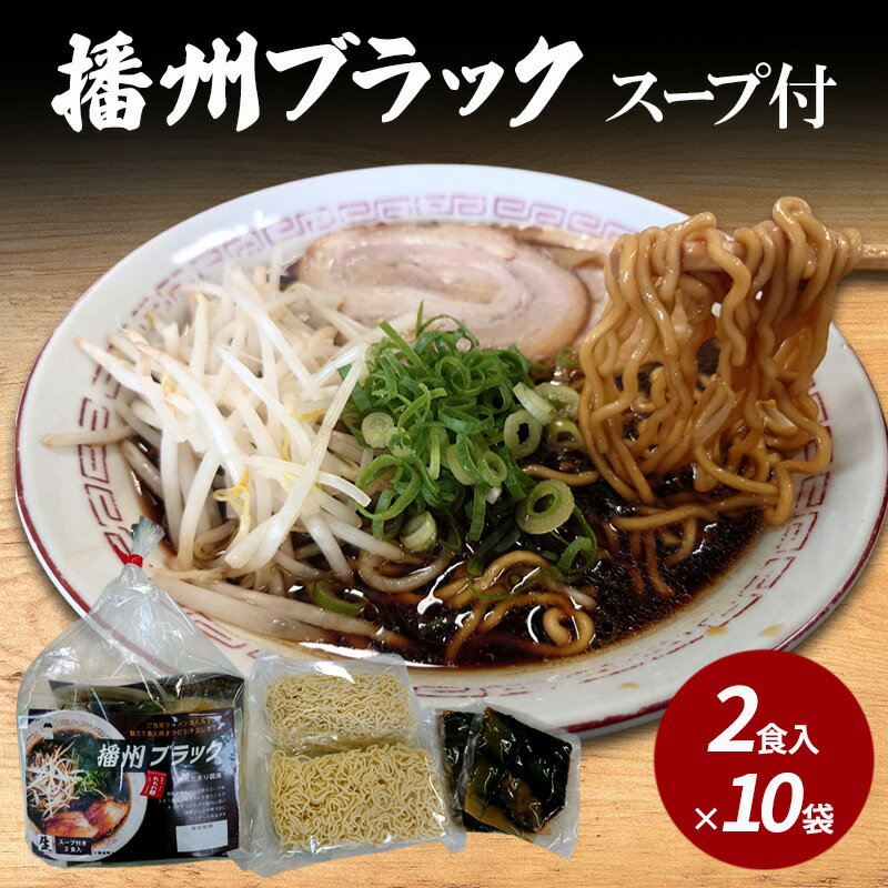 【ふるさと納税】播州ブラック　スープ付2食入×10袋
