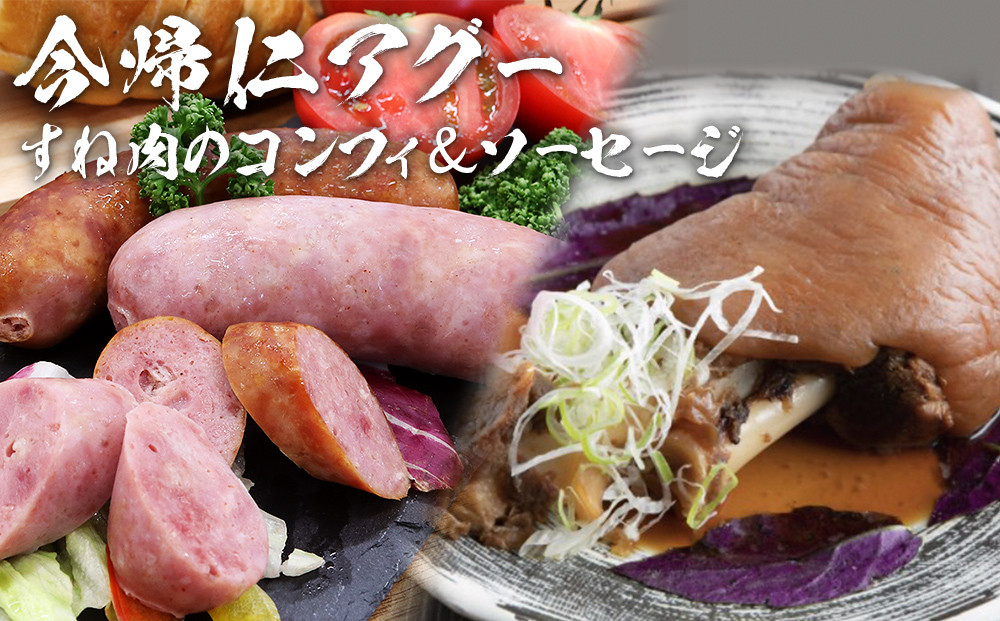 
            長堂屋「今帰仁アグー」すね肉のコンフィ900ｇ＆こだわりソーセージ2パック
          