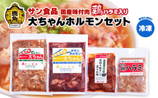 国産 大ちゃんホルモンセット（合計1.4kg）鶏ハラミ入り （ 冷凍 ） 【サン食品】鍋 バーベキュー セット おかず おつまみ 食べやすい お手軽 小分け 安全 お中元 お歳暮 グルメ ギフト 故郷 秋田 あきた 鹿角市 鹿角 送料無料