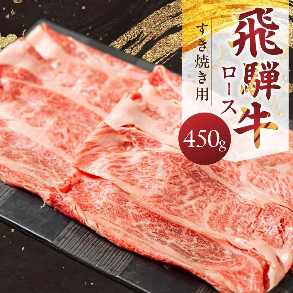 飛騨牛ロース 450g すきやき用 山武商店 すきやき