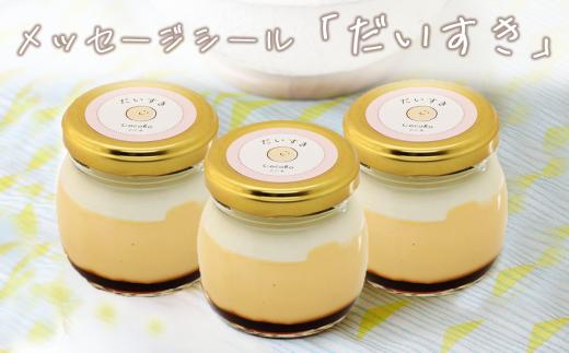 CocoRoプリン3個セット（ギフト包装＋メッセージシール「だいすき」）【 茨城県 つくば市 プリン スイーツ 生クリーム カスタードクリーム バニラ 牛乳 卵 国産 甘味 お菓子 デザート ギフト 8000】
