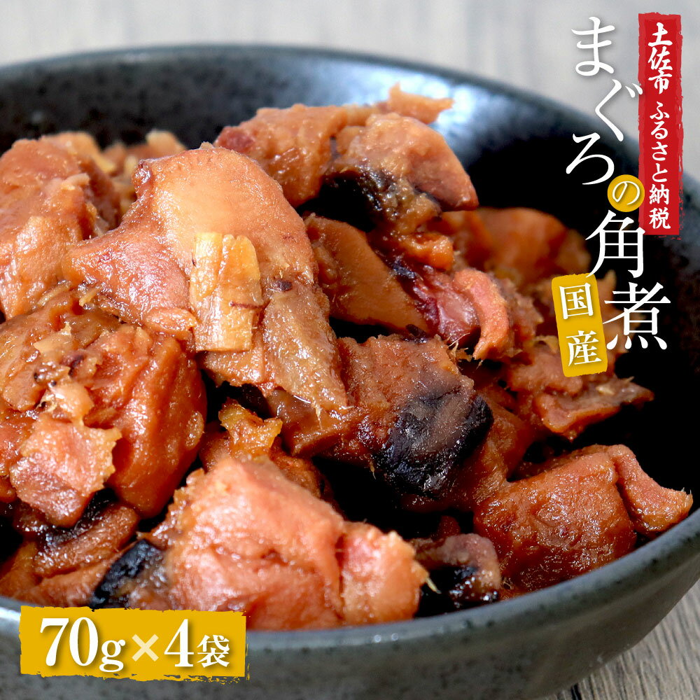 【ふるさと納税】訳あり 鮪角煮70g×4パック 5000円 時短 簡単 常温保存 食品 マグロ 鮪 角煮 煮物 ご飯のお供 国産 常備菜 常温配送 そのまま かんたん 簡易梱包 ふるさとのうぜい 故郷納税 5000円以内 5000円ちょうど 返礼品 高知 高知県