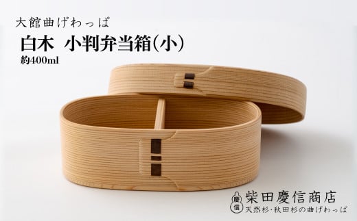 【大館曲げわっぱ】白木 小判弁当箱(小) 205P6009　/ 曲げわっぱ 伝統 工芸品 お弁当箱 弁当箱 わっぱ弁当 わっぱ弁当箱 日本製 made in Japan 秋田杉 木 軽量 シンプル 職人 贈り物 贈答品 ギフト プレゼント 記念日 誕生日 祝い 東北 秋田