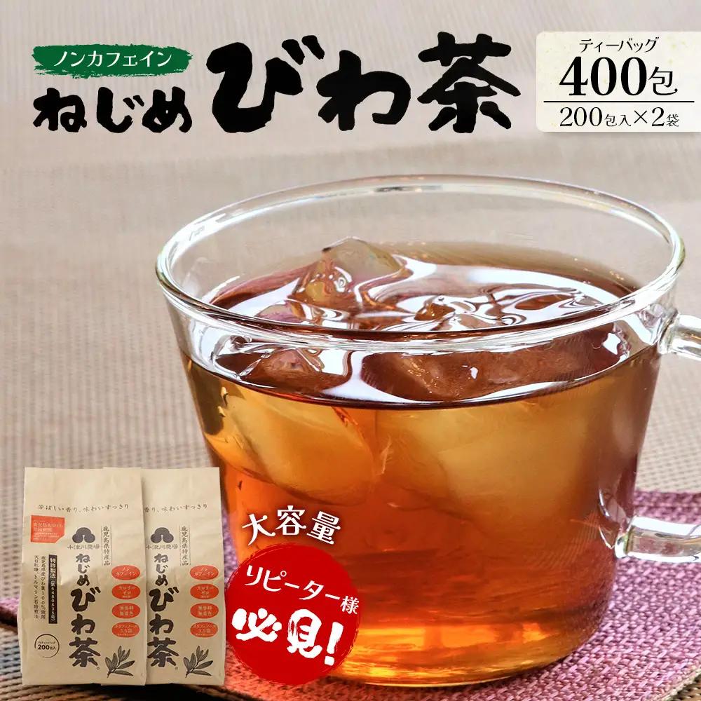 鹿児島県産 ねじめびわ茶 ティーバック 400包入（200包入り×2袋）ノンカフェイン E7523 | 国産 お茶 健康茶 カロリーゼロ 無香料 無着色 ポリフェノール さわやか 甘み 香ばしい おいしい トルマリン石焙煎 びわの葉 大容量 産地直送 鹿児島県 南大隅町 十津川農場