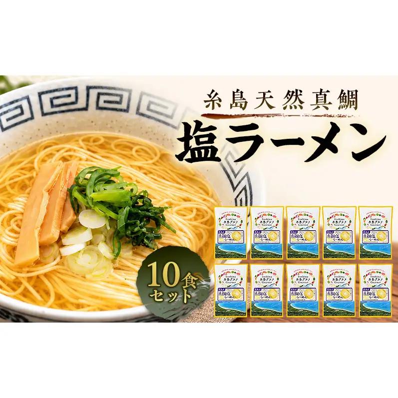 ラーメン 糸島天然真鯛・塩ラーメン 10食セット 塩 真鯛 魚 麺