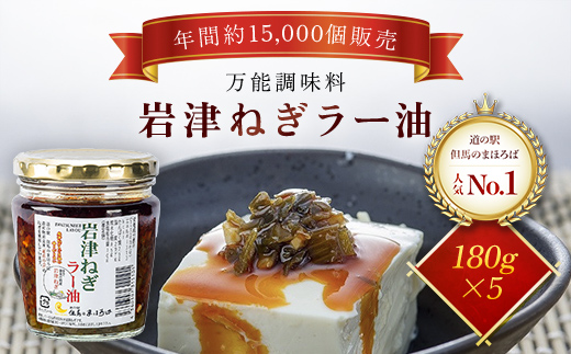 ＼年間約15,000個販売／ 岩津ねぎラー油5個セット ＜道の駅但馬のまほろば人気No.1商品＞ ラー油 辣油 らー油 食べる辣油 食べるラー油 ネギ ねぎ 葱 岩津ねぎ 人気 たれ タレ トッピング