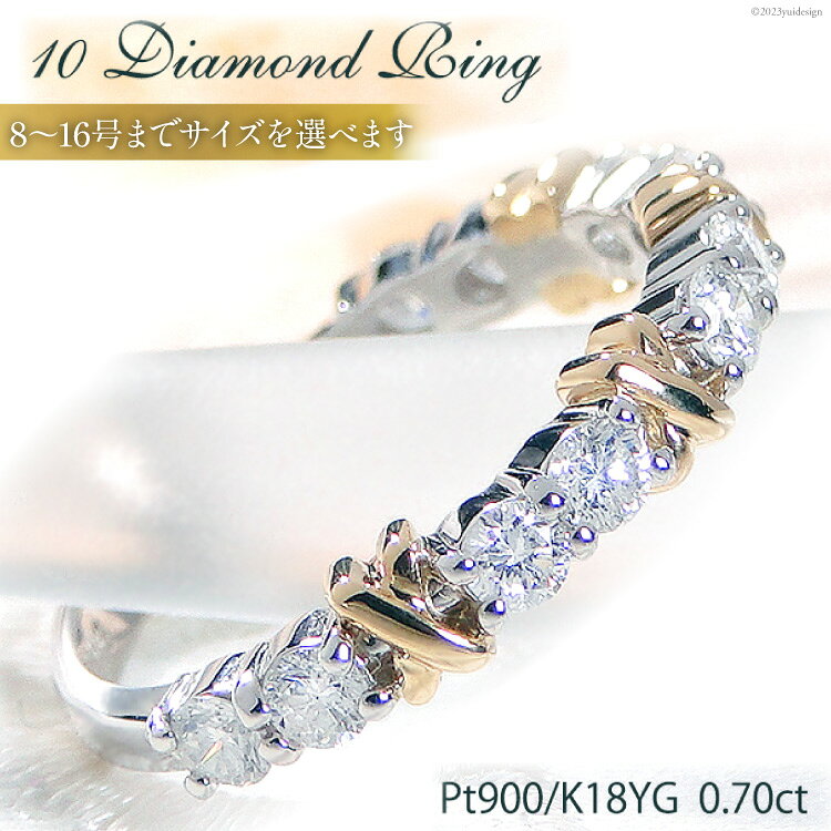 【ふるさと納税】 PT900 K18YG コンビ リング ダイヤモンド 計0.7ct 【f234-ptyg】/ オーダーメイドジュエリーメイ / 山梨県 韮崎市 [20743562] 指輪 プラチナ イエローゴールド 錫婚式 10周年