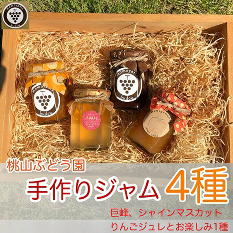 桃山ぶどう園の手作りくだものジャム4種（巨峰,シャインマスカット,りんごジュレとお楽しみ1種）　※北海道・沖縄・離島への配送不可　※2025年9月中旬頃より順次発送予定