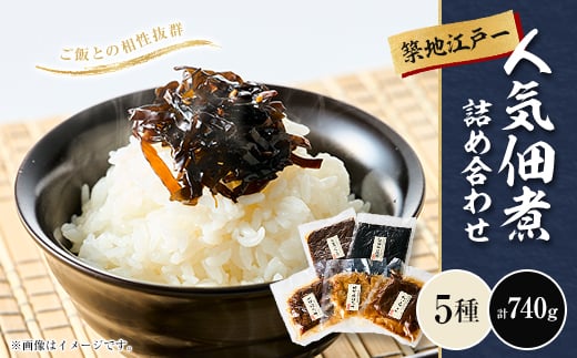 
                  築地江戸一　人気佃煮5種詰め合わせ【1715820】
                