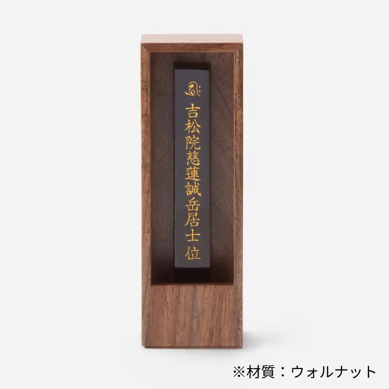 位牌 箱型 位牌 1基 ウォルナット 彦根 仏壇 モダン 仏壇 極小 仏壇 モダン仏壇 現代 現代仏壇 リビング リビング仏壇 カジュアル カジュアル仏壇 伝統 技工 滋賀 彦根