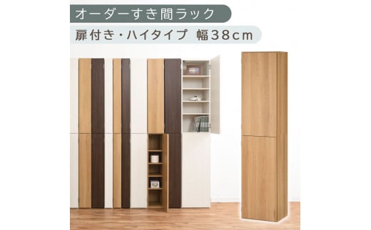 【国産家具】オーダーすき間ラック〔幅38cm・扉付き・ハイタイプ〕（オーク）オーダーラック 隙間収納 ハイタイプ 幅 約 収納棚 扉付き スリム 隙間 キッチン 洗面所 木製 すきま収納 オーダー 棚 cd dvd 収納 薄型 ラック 隙間収納ラック ABE400099-38-OAK