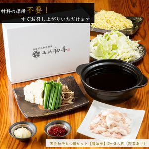 もつ鍋セット 2~3人前 醤油味 【野菜付き】 吉富町/西新初喜[BGAK001]