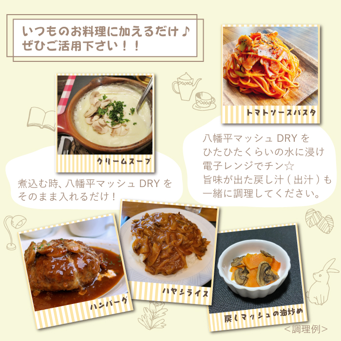 八幡平マッシュDRY×3袋 ／ マッシュルーム きのこ 調理 乾燥チップ ジオファーム