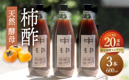 天然酵母 柿酢 600ml×3本 / 柿酢 柿酢 柿酢 柿酢 柿酢 柿酢 柿酢 / 南島原市 / 中邨 [SAG003]