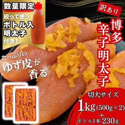 ふるさと納税 福岡市 博多辛子明太子 ゆず皮入り 切大 1kg【数量限定!ボトル入り明太子 1本付き】(福岡市)WM015