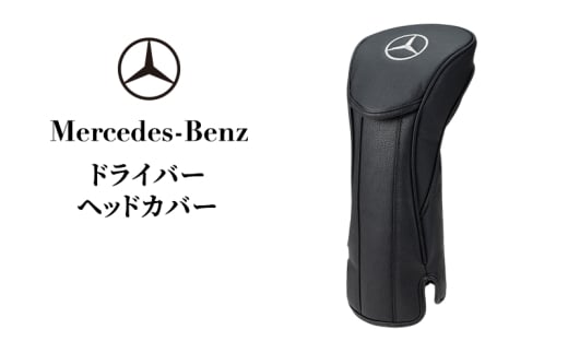 ドライバーヘッドカバー メルセデス ベンツ メルセデス・ベンツ Mercedes-Benz [№5346-2106]