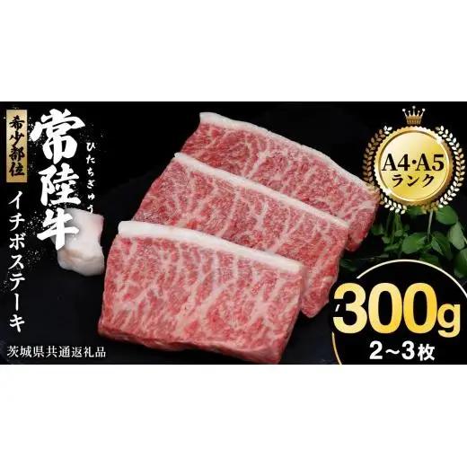【常陸牛】イチボステーキ300ｇ（2～3枚） (茨城県共通返礼品)