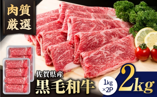 【選べる配送月】2026年10月発送 佐賀県産 黒毛和牛 贅沢 切り落とし 2kg（1000g×2パック）【いろは精肉店】佐賀県産 佐賀産和牛 切落し 牛肉 国産 肉 和牛 すき焼き しゃぶしゃぶ 切り落とし 冷凍 九州 人気 高評価 九州 佐賀県 白石町  白石 [IAG003]