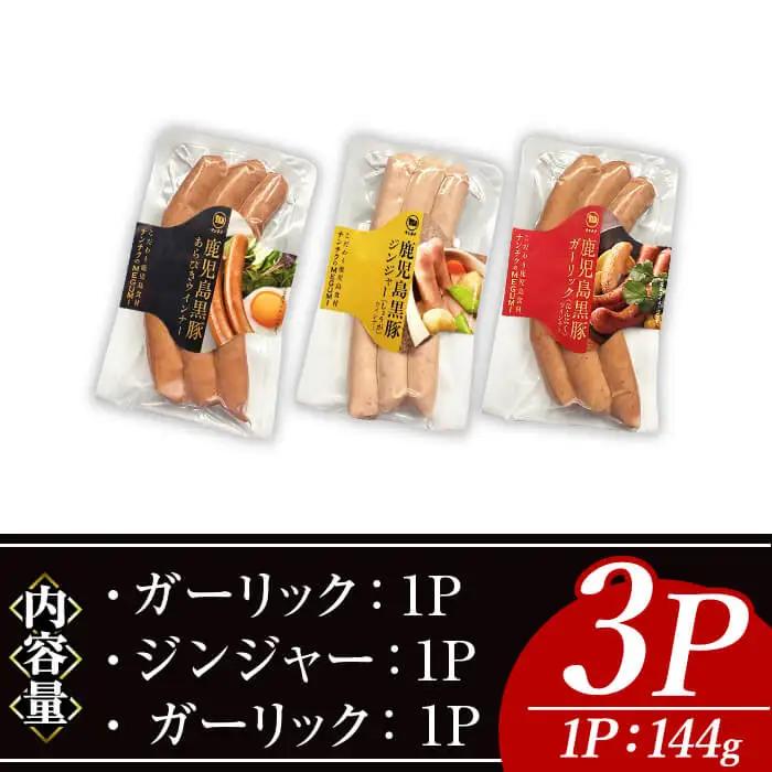ナンチク の 黒豚 MEGUMI ウインナー (3種×各1P) 豚肉【ナンチク】A774
