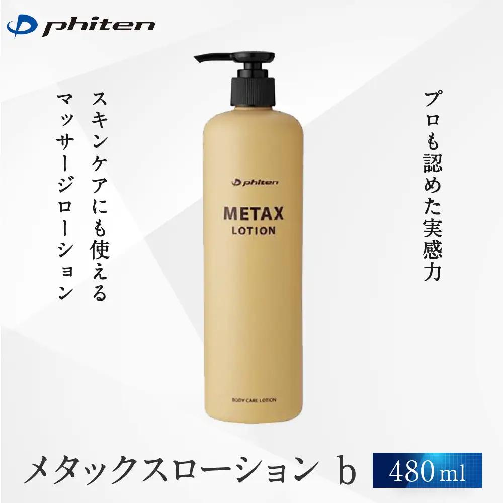 【ファイテン】メタックスローション b 480ml［ 京都 phiten ボディケア 人気 おすすめ 健康 スポーツ アウトドア 美容 ブランド スキンケア マッサージ お取り寄せ 通販 ふるさと納税 ］