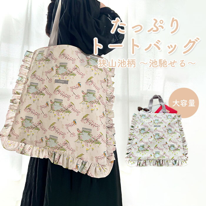 【ふるさと納税】 たっぷり トートバッグ 狭山池柄 ～池馳せる～ ／ 大容量バッグ 大きめバッグ 買い物バッグ サブバッグ 軽量トート お出かけバッグ カジュアルバッグ 和柄バッグ 日本デザイン トートバッグ おしゃれ ショッピングバッグ 送料無料 大阪府 No.372