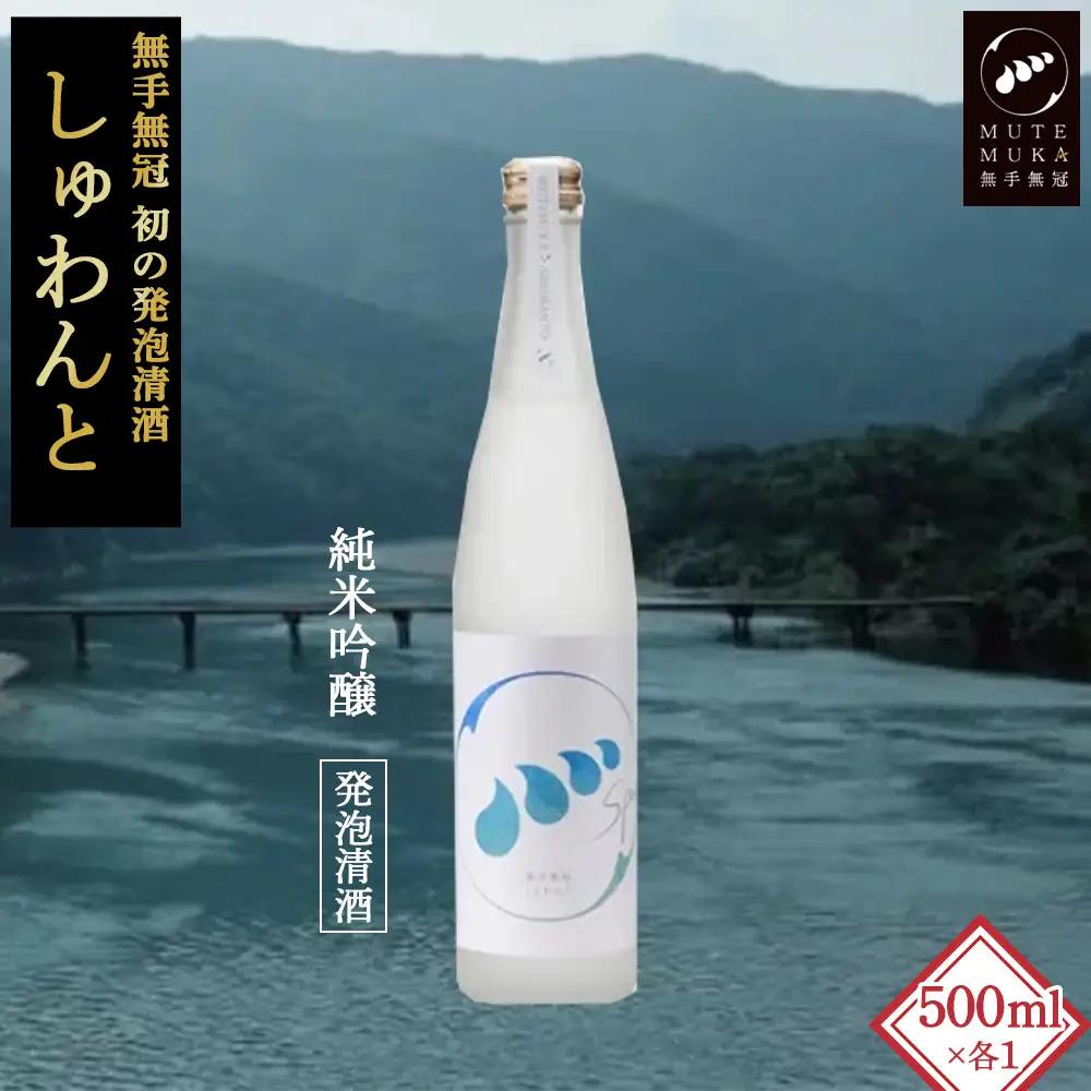 スパークリング「無手無冠 しゅわんと」500ml 純米吟醸 発泡清酒 Hmm-C17／日本酒 純米吟醸