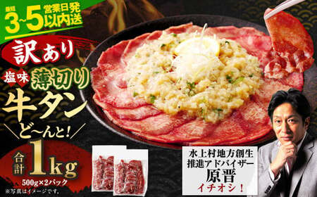 【2025年1月発送】【訳あり】薄切り 牛タン スライス 500g×2パック 計1kg 薄切り 牛タン 肉 BBQ 焼肉 熊本県 水上村