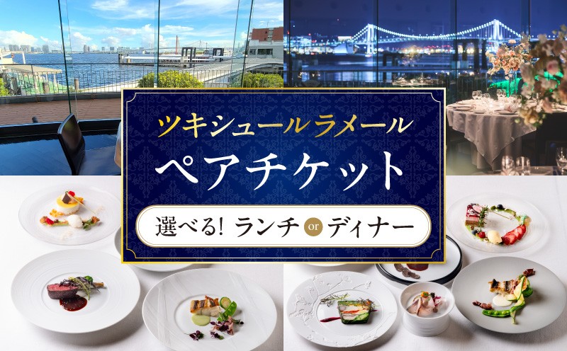 
                  ツキシュールラメール・ペアチケット
                