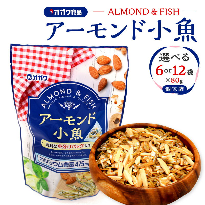 【ふるさと納税】【12/21入金まで年内発送】＜選べる＞ アーモンド小魚 個包装 80g × 6袋 or 12袋 アーモンド ナッツ 小魚 サクサク カルシウム 子ども 子供 アーモンドフィッシュ お菓子 菓子 おやつ おつまみ カタクチイワシ 魚 オガワ食品 鹿児島 鹿児島市 おすすめ