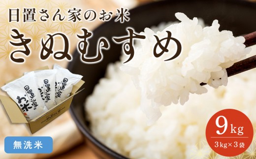 179.日置さん家のお米「きぬむすめ」3kg×3袋【無洗米・2026年産】【米 新米 ブランド米 鳥取県産 ごはん 白米 おにぎり 弁当 2026年産 きぬむすめ こめ 鳥取 国産】