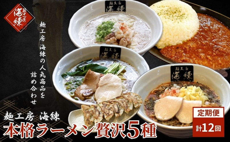
            毎月 年12回お届け 本格ラーメン贅沢5種！！お店と変わらない味 カレー＆餃子【魚介豚骨ラーメン 和風ラーメン醤油 トマトンコツラーメン キーマカレー 餃子 人気商品 厳選】 [№5812-0394]
          