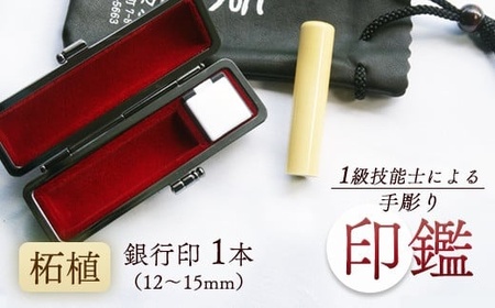 印鑑 柘 銀行印 1本 小 ( 12mm ) 手彫り印鑑 ケース付き印鑑 印章 はんこ 印鑑 京都 舞鶴