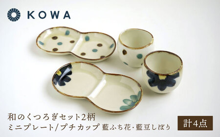 【波佐見焼】和のくつろぎセット ミニプレート/プチカップ 藍ふち花・藍豆しぼり2柄【光和陶器】[SC73]