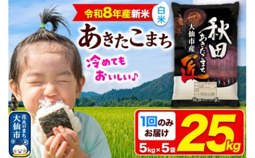 ＜令和8年産 新米＞米 あきたこまち【白米】25kg（5kg×5袋）秋田県大仙市産 精米 令和8年産 [新米 先行予約 通算23回 特A 秋田県産 あきたこまち アキタコマチ 秋田こまち 秋田小町 コメ kome 米どころ 5 キロ 小分け ご飯 ごはん サンファーム西木 大仙市]