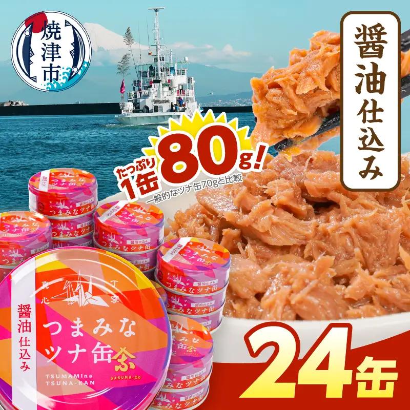 つまみな ツナ缶 醤油仕込み 80g×24缶 焼津 きはだ まぐろ つな缶 ご飯 のお供 常温 保存 非常食 缶詰 (a12-300)