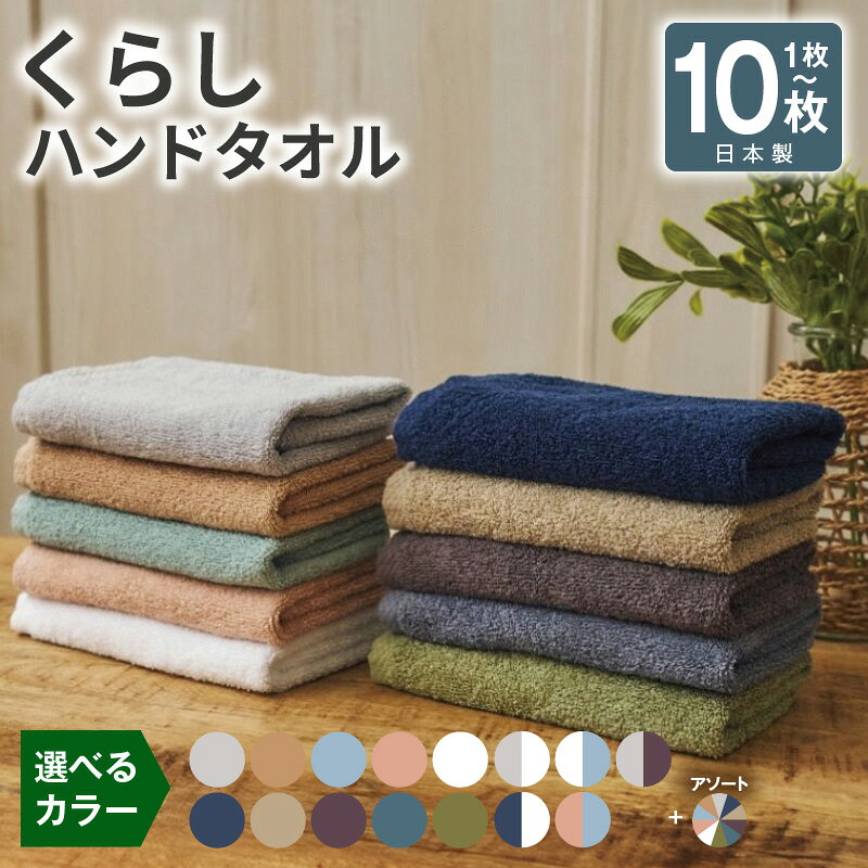 【ふるさと納税】タオル くらしハンドタオル 選べる 枚数 1枚 / 3枚 / 10枚 セット カラー 34cm ×34cm 日本製 泉州タオル ハンドタオル 国産 吸水 普段使い シンプル 日用品 家族 ファミリー 中厚 無地 単色 瞬間吸水 速乾性 綿 100％ 大阪府 泉佐野市 送料無料
