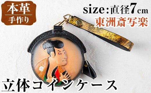 i1185-B 立体コインケース(東洲斎写楽) 小銭入れ レザー 革 ファッション 雑貨 日用品 贈り物 小銭 コイン 財布 ハンドメイド レディース メンズ プレゼント ギフト 東洲斎写楽 写楽 【アート・ヒデ】