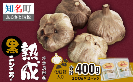 熟成 黒ニンニク（沖永良部産）化粧箱入り 200ｇ 2パック （ 計400g ） C055-003 野菜 にんにく 無農薬 ミネラル おためし 安心 熟成 伊藤末隆 ふるさと納税 知名町 おすすめ ランキング プレゼント ギフト