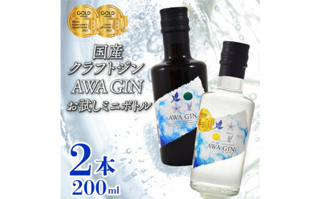 クラフトジン AWA GIN 飲み比べ 2本 （各 200ml） ジン