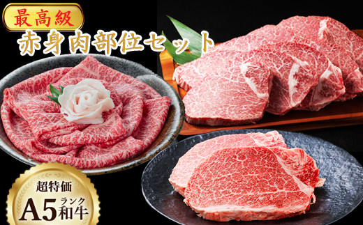 KA15：A5ランク鳥取和牛 赤身肉部位セット