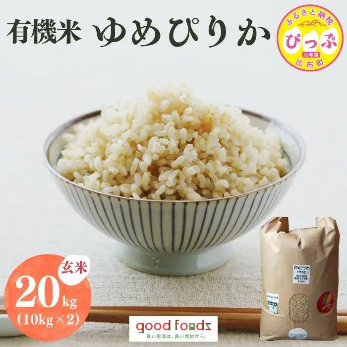【令和8年産 新米受付】今野農園 ゆめぴりか有機米 玄米 20kg 【アークフーズ(株)】化学肥料不使用 米 お米 北海道米 特Aランク 国産 コメ 北海道 比布町 ぴっぷ 1027-003