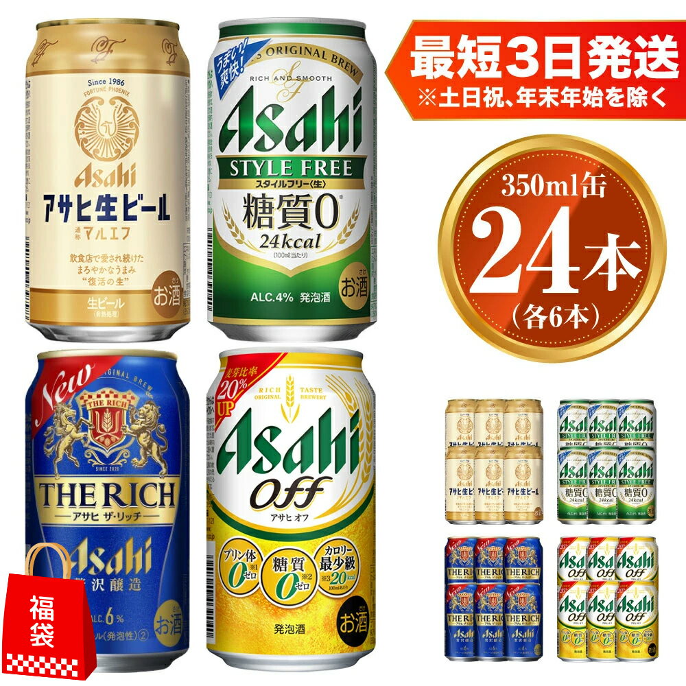 【ふるさと納税】アサヒ生ビールマルエフ350ml×6本 スタイルフリー350ml×6本 アサヒザ・リッチ350ml×6本 アサヒオフ350ml×6本 セット 福袋 茨城工場 発泡酒 新ジャンル 第3のビール 贈答 計24本 4種 飲み比べ 酒 お酒 アルコール アサヒビール 茨城県 守谷市 送料無料