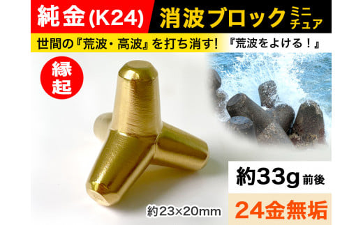 5-336 純金(Ｋ２４)製 消波ブロック ALPBK050 |K24 純金 24K ゴールド 金 金製品 24金  ピュアゴールド 工芸品 人気 おすすめ インテリア 貴金属 豪華 高級感 |