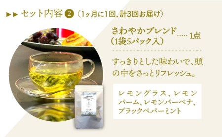 【全3回定期便】3種のハーブティーセット（3種×各1袋）【Goenヘルス＆ビューティー】[HBQ011]お茶 ローズヒップ レモングラス ほうじ茶